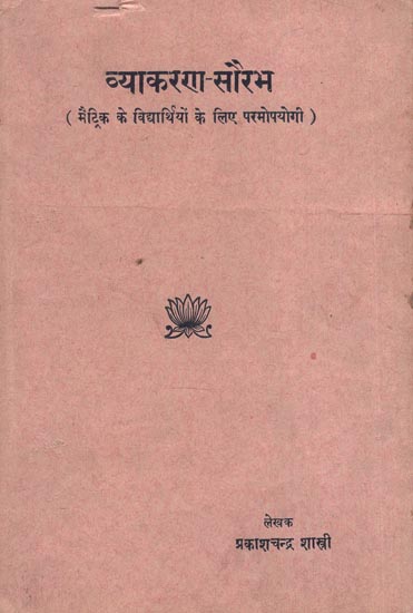 व्याकरण-सौरभ (मैट्रिक के   विद्यार्थियों के लिए परमोपयोगी) - Vyakarana- Saurabha: Useful for Matriculation Students (An Old and Rare Book)