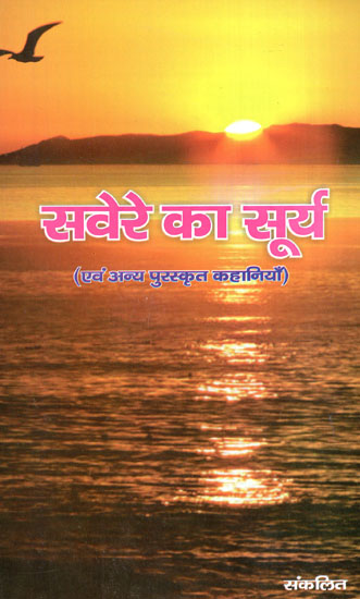 सवेरे का सूर्य  - Morning Sun and Other Awarded Stories