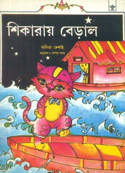 Sikarai Beral: Bengali Translation of A Cat on the Houseboat