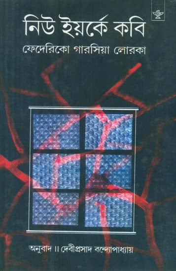 New Yorke Kabi: Bengali Translation of Poeta En Nueva York