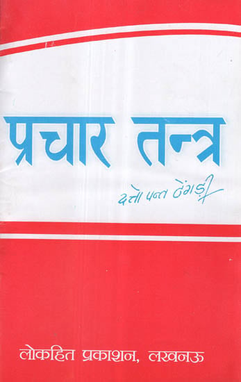 प्रचार तन्त्र - Prachar Tantra