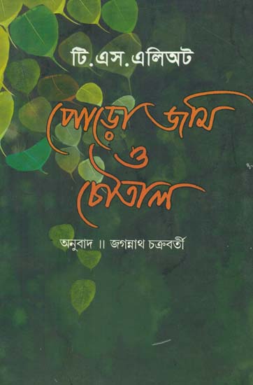 Podo Jami O Choutal: Bengali Translation of The Waste Land and Four Quartets