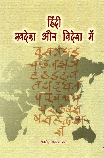 हिंदी स्वदेश और विदेश में: Hindi in India and Overseas