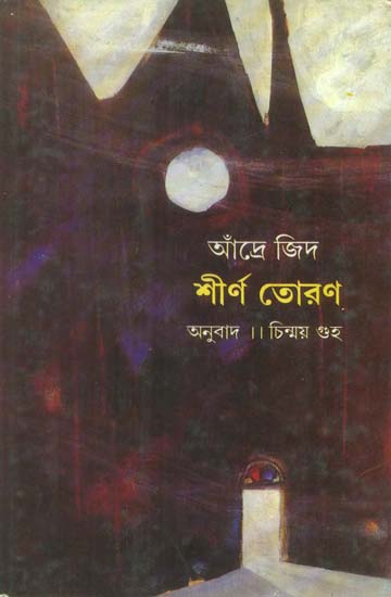 Sheerna Toran - Bengali Translation of La Porte Etroite