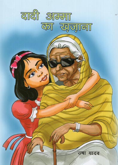 दादी अम्मा का ख़ज़ाना: Dadi Amma Ka Khazana