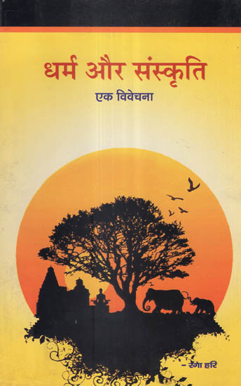 धर्म और संस्कृति - Religion and Culture