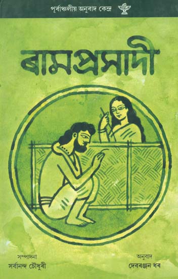 Ramprasadi: A Selection of Hundred Poems (Bengali)
