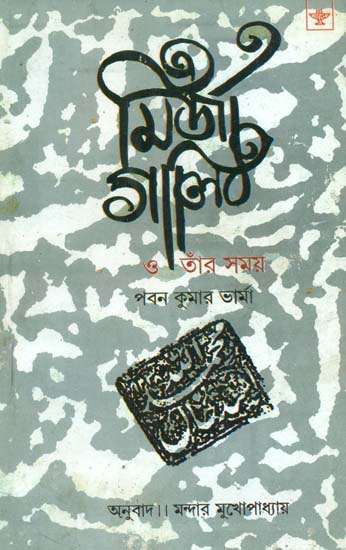 Mirza Ghalib O Tnar Samay: Bengali Translation of 'The Man' The Times'
