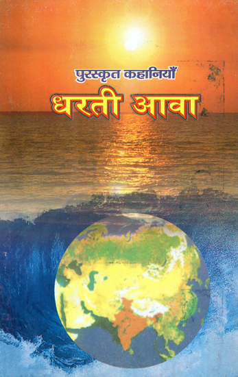 धरती आवा (पुरस्कृत कहानियाँ) - Dharti Aawa (Awarded Stories)