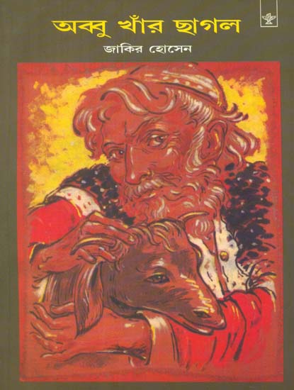 Abbu Khanr Chhagal: Bengali Translation of Zakir Hussain's Juvenile Story-Collection in Urdu