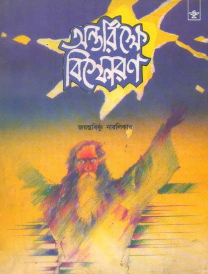 Antarikshe Bisphoran: Bengali Translation of Marathi Sci-Fi Antaralated Sphot