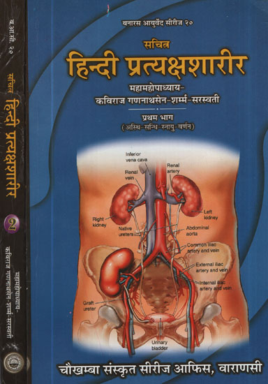 हिन्दी प्रत्यक्षशारीर -Detailed Evaluation of Human Body ( Set of 2 Volumes)