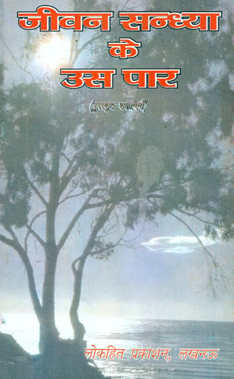 जीवन सन्ध्या के उस पार (पुरस्कृत कहानियाँ) - Jeevan Sandhya Ke Us Paar (Rewarded Stories)