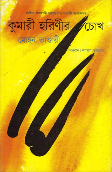 Kumari Harinir Chokh - Bengali Translation of Punjabi Short Story Collection: Moon Di Akh