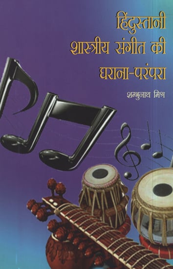 हिंदुस्तानी शास्त्रीय संगीत की घराना-परंपरा - Gharana Tradition of Hindustani Classical Music