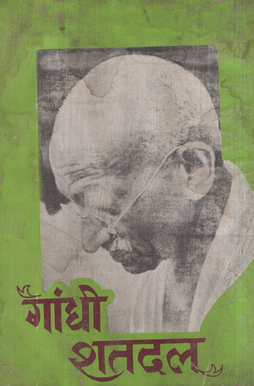 गांधी शतदल - Gandhi Shatdal (An Old and Rare Book)