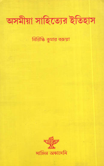 Asamiya Sahityer Itihas : Bengali Translation of History of Assamese Literature