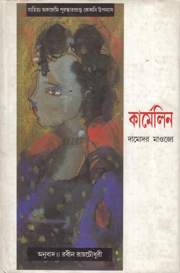 Karmelin - Bengali Translation of Konkani Novel