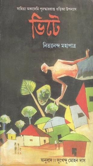 Bhite - Bengali Translation of Odia Novel: Gharadiha