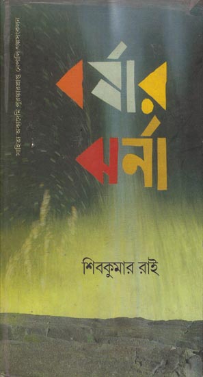Barshar Jharna - Bengali Translation of Khaharay (Short Story Collection)