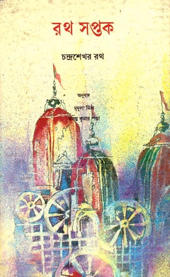 Ratha Saptaka - Bengali Translation of Oriya (An Old and Rare Book)