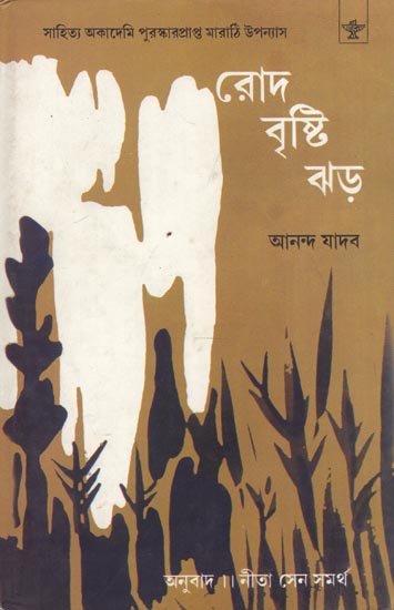 Rod Bristi Jhad - Bengali Translation of Marathi Autobiographical Novel: Zombi