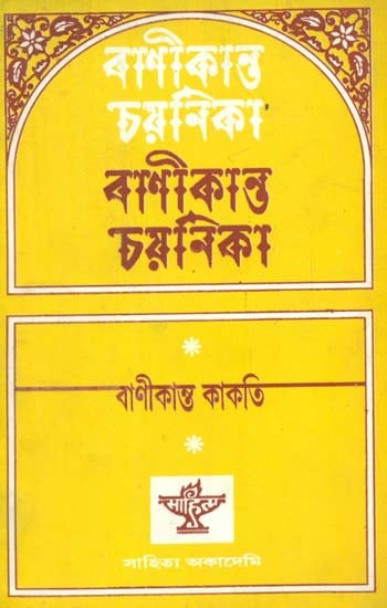 Banikanta Chayanika: A Selection From the Assamese Prose (Bengali)