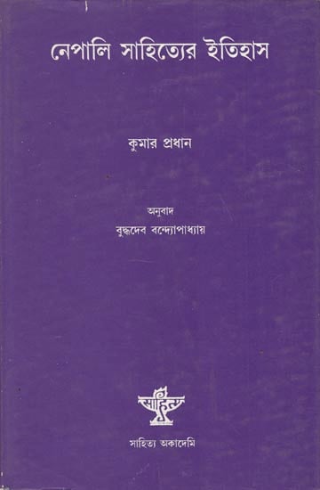 Nepali Sahitya Itihas - Bengali Translation of A History of Nepal Literature (An Old Book)
