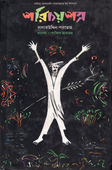 Parichaypatra (Bengali Translation of Urdu Novel: Identity Card)