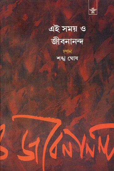 Ei Samay O Jibanananda : A Collection of Literary Essays in Bengali