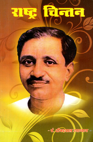 राष्ट्र चिंतन - Deen Dayal Upadhyay's Thought for Nation