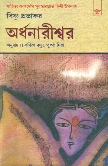 Ardhanarishwar - Bengali Translation of Award Winning Hindi Novel