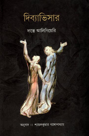 Divyabhisar- Bengali Translation of Italian Classic 'Divina Commedia'