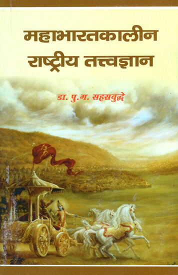 महाभारतकालीन राष्ट्रीय तत्त्वज्ञान - National Philosophy of Mahabharata