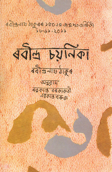 Rabindra Chayanika (101 Selected Bengali Poems of Rabindranath Tagore)