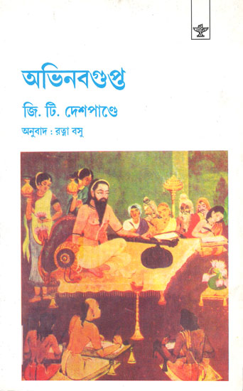 Abhinava Gupta (Bengali Translation of G.T Deshpande's English Book)
