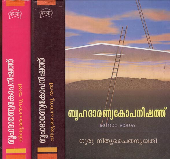 The Brhadaranyaka Upanishad in Malayalam (Set of 3 Volumes)