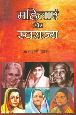महिलाएं और स्वराज्य - Women and Swaraj