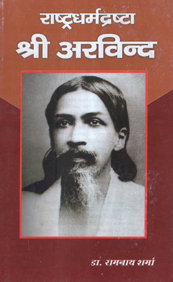 राष्ट्र धर्मद्रष्टा - श्री अरविन्द - National Religious Philosopher- Shri Aurobindo