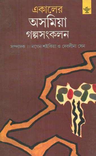 Ekaler Asamiya Golpasankalan - A Collection of Assamese Short Stories Translated into Bengali