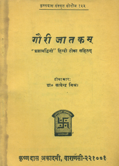 गौरी जातकम् - Gauri Jatakam (An Old and Rare Book)
