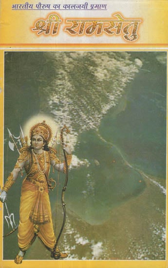 श्री रामसेतु - Shri Ram Setu