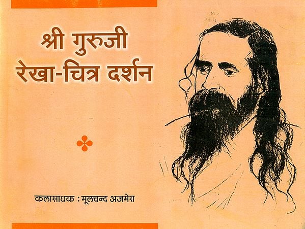 श्री गुरूजी रेखा-चित्र दर्शन - Life Sketch of Shri Guruji with Illustrated Pictures