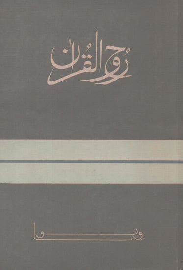 Ruhul Quran in Arabic (An Old and Rare Book)