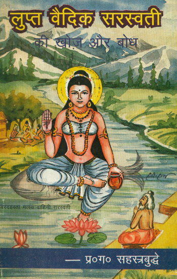 लुप्त वैदिक सरस्वती की खोज और बोध - Discovery and Realization of the Lost Vedic Saraswati