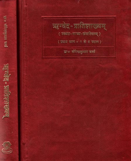 ऋग्वेद प्रातिशाख्यम्: Rgveda Pratisakhya of Saunaka along with Uvvatabhasya (Set of 2 Volumes)
