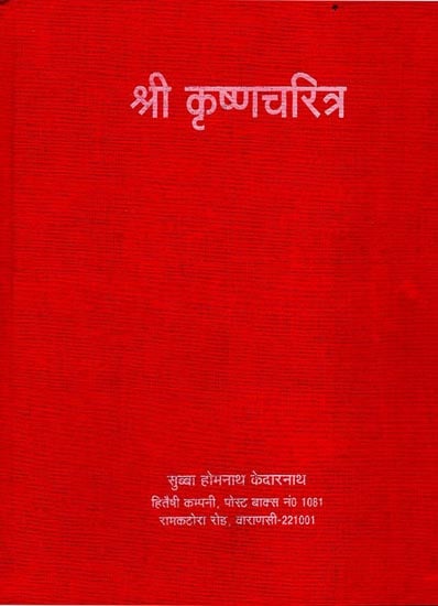 श्री कृष्णचरित्र - Shri Krishna's Conducts (Nepali)