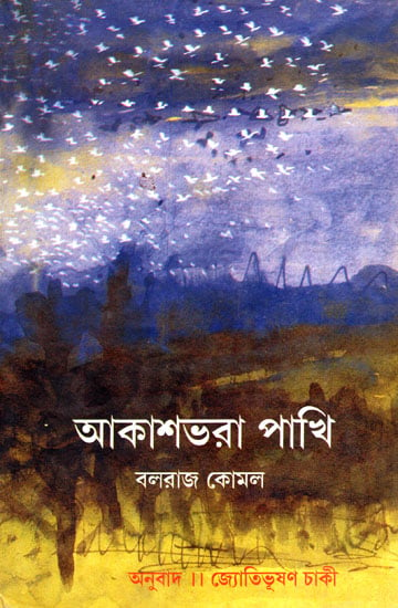 Akashbhara Pakhi : Bengali Translation of Award-Winning Urdu Poetry Collection (Parindon Bhara Asman)