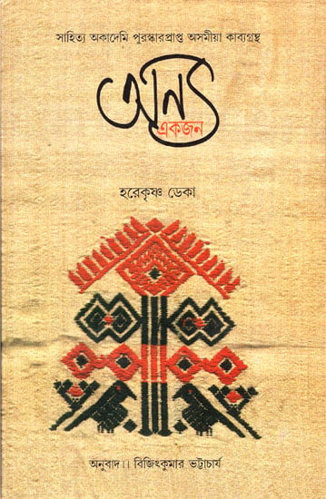 Anya Ekjan : Bengali Translation of Award-Winning Assamese Poetry Collection (Aan Ekjan)