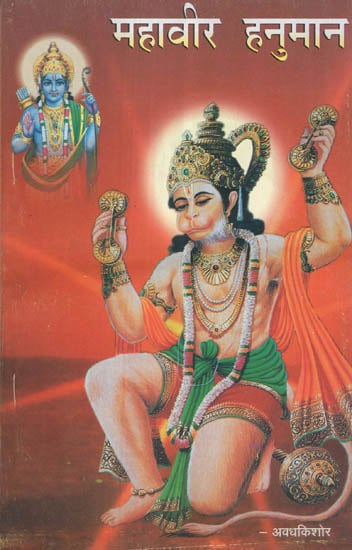 महावीर हनुमान - Mahaveer Hanuman